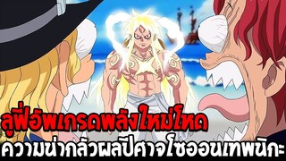 วันพีช - ลูฟี่อัพเกรดพลังใหม่โหด ความน่ากลัวผลปีศาจโซออนเทพนิกะ - OverReview