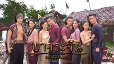 บางระจัน:ตอนที่5