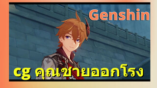 cg คุณชายออกโรง