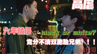 【not me】Ep11预告熟肉，七年后sean和white是否能和好，sean是否能知道谁才是black？