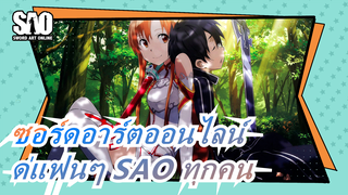 [ซอร์ดอาร์ตออนไลน์] แด่แฟนๆ SAO ทุกคน / SAO ยังสู้ได้อีก 500 ปี! / ช็อตร้อนแรง