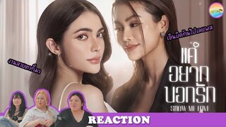 [ Regency ep.32 ]  Show Me Love The Series - แค่อยากบอกรัก EP.3 Reaction | Hold งาน มาฮาก่อน