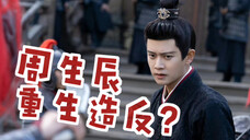 周生辰重生造反?