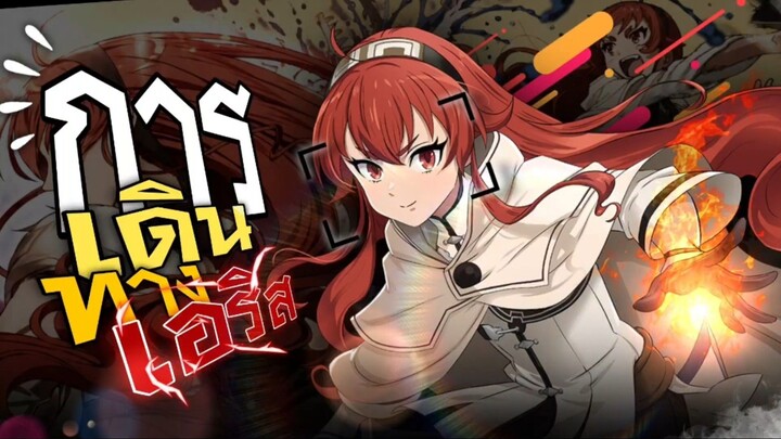 การเดินทางของเอริส Mushoku Tensei