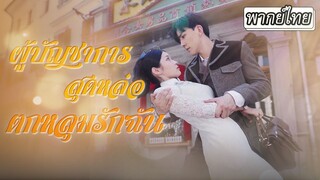 [พากย์ไทยเต็มเรื่อง] คุณหนูย้อนเวลามาเขียนบทชีวิตใหม่เริ่มต้นรักที่เต็มไปขวากหนามกับผม