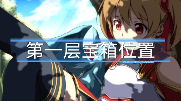 [刀剑神域黑衣剑士：王牌]第一层宝箱位置，共35个