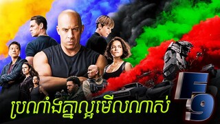 F9 - ល្អមើលស្ទើរដាច់ដង្ហើម | Fast & Furious 9​ - សម្រាយលម្អិតសាច់រឿង