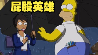 辛普森一家：用屁股办案的男人——侯默·辛普森！