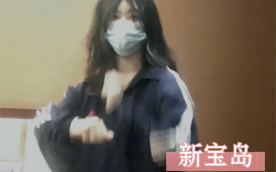 大一新生跳新宝岛！反正也没人看！别赞！要脸！