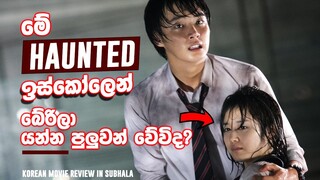 මේ haunted ඉස්කෝලෙන් බේරිලා යන්න පුලුවන් වේවිද? | Korean movie review sinhala