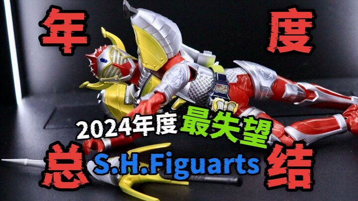 元宵佳节烂胶团圆！2024年度十大最失望SHF【粤语中字】