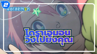 [โดราเอมอน/มิกซ์การตัตด่อ]วิ่งไปยังคุณ_2