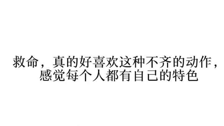 喜欢这种跳的不齐 各有各的特色的感觉 YG最绝的就是能根据每个人的气质编舞 "BLACKPINK "