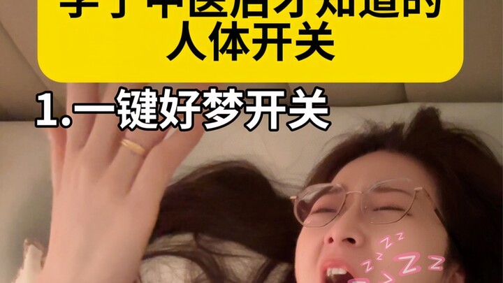 เมื่อได้เรียนรู้แพทย์แผนจีนจึงรู้ว่าร่างกายมนุษย์มีสวิตช์อันมหัศจรรย์อยู่ในตัว