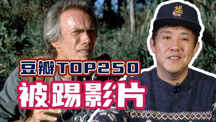 Những bộ phim nào không còn nằm trong danh sách TOP 250 của Douban?