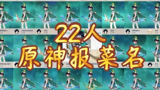 【原神报菜名】集齐22只温厨后...欸嘿？！