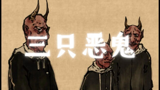 有些畜生是天生的恶魔，它们长成人的样子行走在阳间，愿这三个恶鬼下地狱，永世不得翻身。