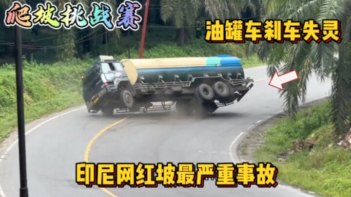 印尼网红坡最严重事故，货车爬坡挑战赛失败溜坡翻车现场