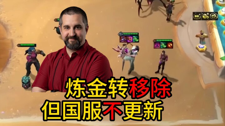 Peralihan kelas Alkimia di Teamfight Tactics telah dihapus! Namun server Tiongkok memilih untuk tida