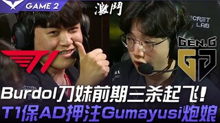 T1 vs GEN: Burdol với tướng Fiora có ba mạng ngay giai đoạn đầu trận, bay cao ngay lập tức! T1 bảo v