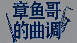我叫AI给章鱼哥写了一首歌《章鱼哥的曲调》
