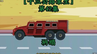 十三公路求生第42集