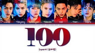 SuperM (슈퍼엠) - 100 [Color Coded Lyrics/Han/Rom/Eng/가사]