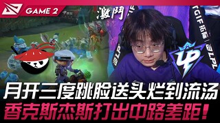 AL vs UP: Yuekai's "little cannon" threefold face-checks result in a disastrous, soul-crushing loss!