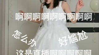 女大学生直播跳寄明月，但是寄了