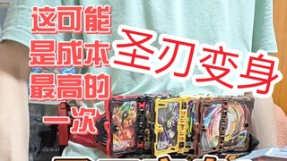 圣刃厨看过来！成本最高的一次圣刃变身