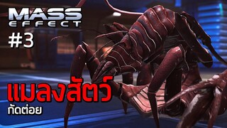 ปัญหาศัตรูพืช และแมลงสัตว์กัดต่อย - เนื้อเรื่อง Mass Effect ep.3