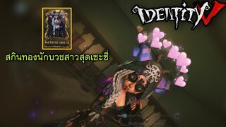 Identity V - สกินนักบวช มอร์แกนเลอเฟย์