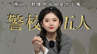 为什么警校五人组会成为永远的意难平呢？