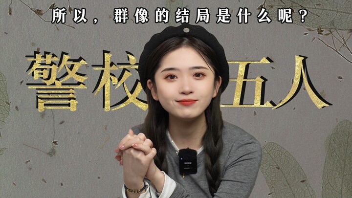 为什么警校五人组会成为永远的意难平呢？