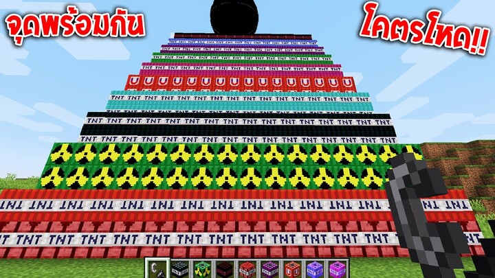 จะเกิดอะไรขึ้น? ถ้าจุด TNT ที่โหดที่สุดในมายคราฟพร้อมกันทุกลูก โคตรโหด!!  Minecraft TNT