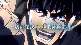 “一切都在我JoJo计算之内”