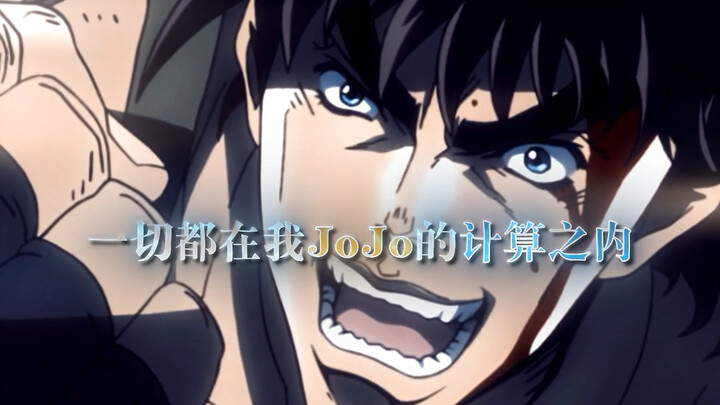 “一切都在我JoJo计算之内”