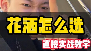 卫生间淋浴花洒怎么选不踩坑，这你还不会你不抓紧找我
