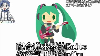 配合弹木琴的Kaito做空气贝斯的miku