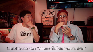 เก็บตก CLUBHOUSE ล้านแรกไม่ยากอย่างที่คิด แขกรับเชิญ อโชติศักดิ์