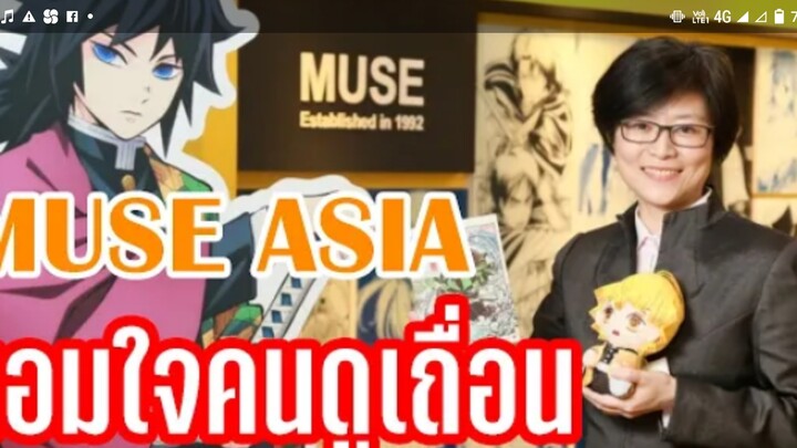 MUSE ASIAยอมใจคนดูเถือน