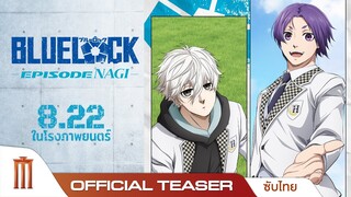 Blue Lock The Movie: Episode Nagi - Official Teaser [ซับไทย]