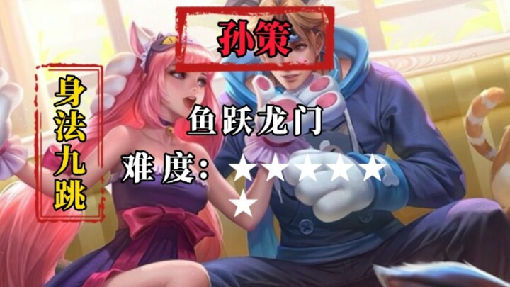 王者峡谷 孙策 身法九跳难度排行榜