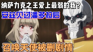 纳萨力克之王爱上最弱的我？安兹见过潘多拉后，召唤天使被删剧情