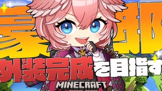 【Minecraft】豪邸の外観完成まで頑張りたい✨【鷹嶺ルイ/ホロライブ】