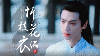 “这无边风月 转瞬都暗了”