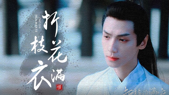 “这无边风月 转瞬都暗了”