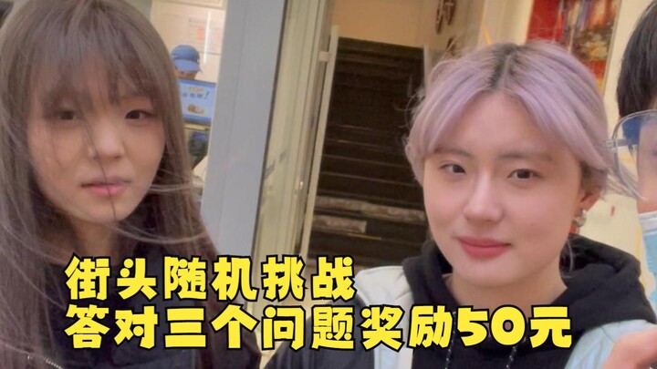 街头随机挑战答对3个问题奖励50元