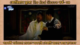 Red sleeve Bangla dubbed episodes 34