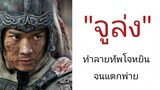 "จูล่ง" ทำลายค่ายกลทัพโจหยินจนแตกพ่าย (วีรกรรมการศึกของจูล่ง)